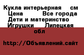 Кукла интерьерная 40 см › Цена ­ 400 - Все города Дети и материнство » Игрушки   . Липецкая обл.